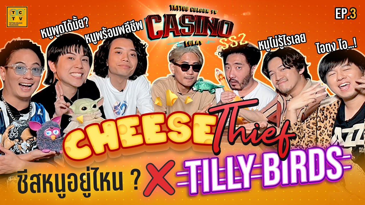 Cheese Thief ชีสหนูอยู่ไหน X Tilly Birds | British casino online LOLAY SS2 EP.3