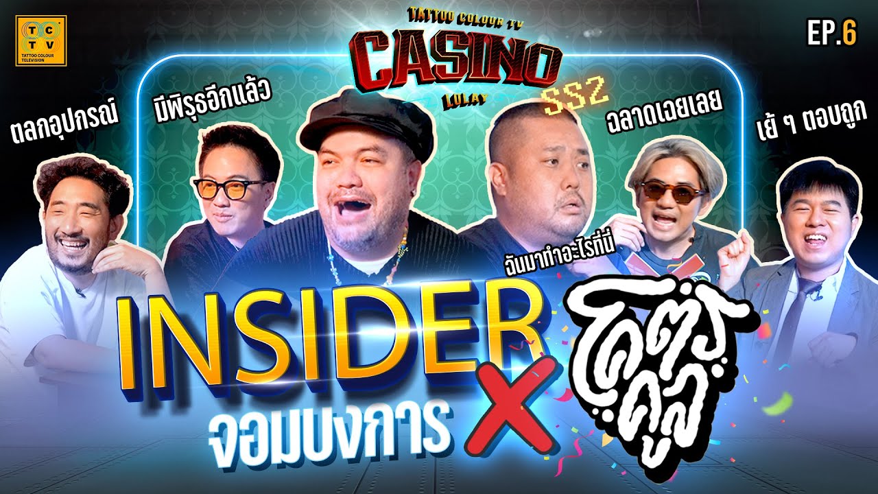 INSIDER จอมบงการ X โอ๊ต อาร์ต โคตรคูล | British casino online LOLAY SS2 EP.6