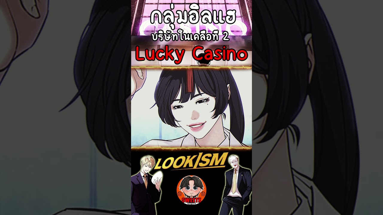 กลุ่มอิลแฮ บริษัทในเคลือที่ 2 Lucky British casino online  #webtoon #ptj #lookism