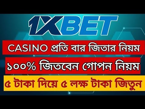 1XBET British casino online প্রতি বার জিতার গোপন নিয়ম ৫ টাকা বাজিধরে ৫০০০০০ টাকা জিতুন #British casino online #1xbet #1xbetbangla