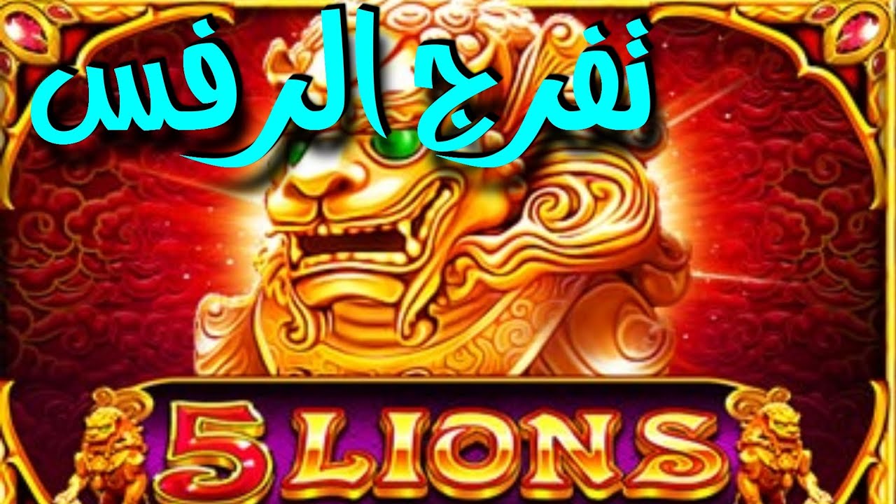 5 Lions Megaways big win ? تعكعيك صحيح ?
