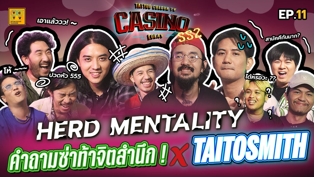HERD MENTALITY คำถามซ่าท้าจิตสำนึก ! X ไททศมิตร | UK Casino Online LOLAY SS2 EP.11