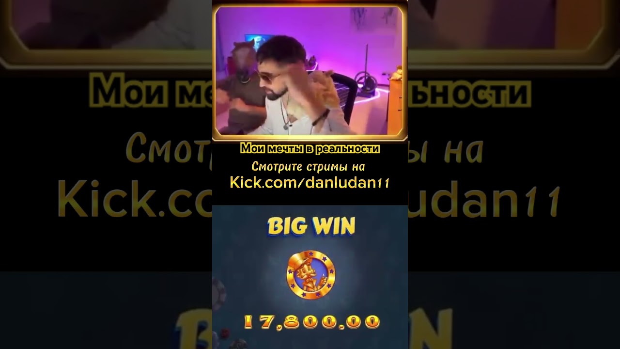 ДАНЛУДАН:МЕЧТЫ ВОПЛОЩАЮТСЯ В РЕАЛЬНОСТИ ЗАНОС 42000$!!!#danludan #данлудан #British casino online #казино #music