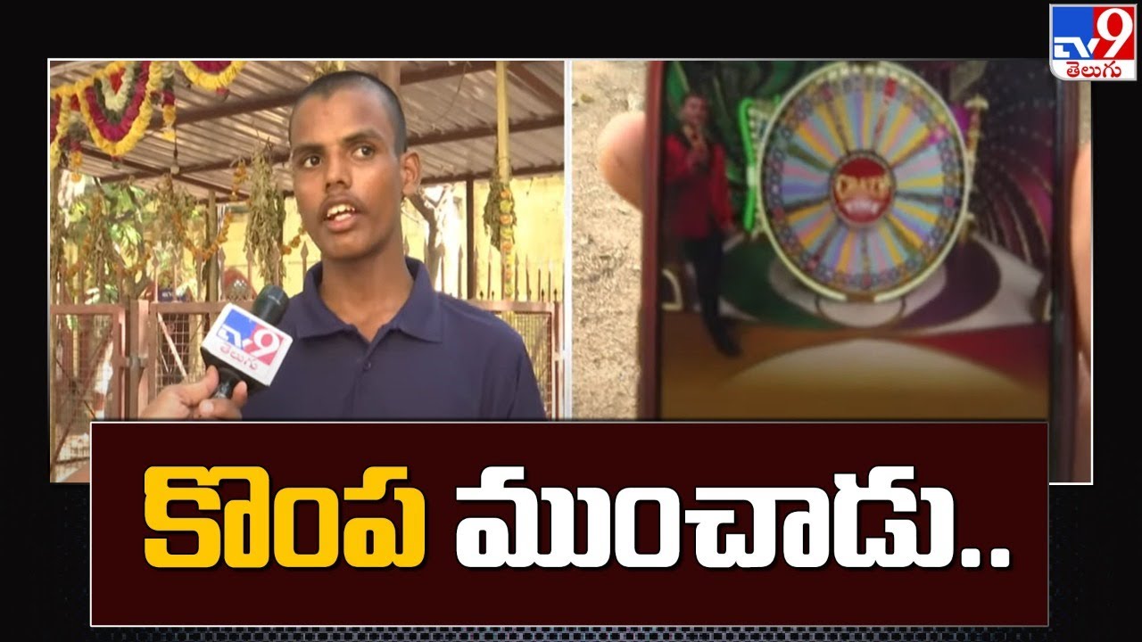 క్యాసినో ఆడి 95 లక్షలు పోగొట్టాడు - TV9